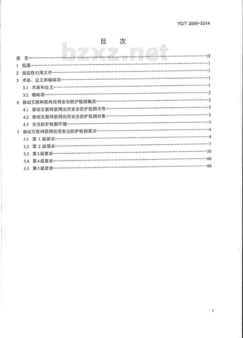 YD/T 2695-2014 移动互联网联网应用安全防护检测要求