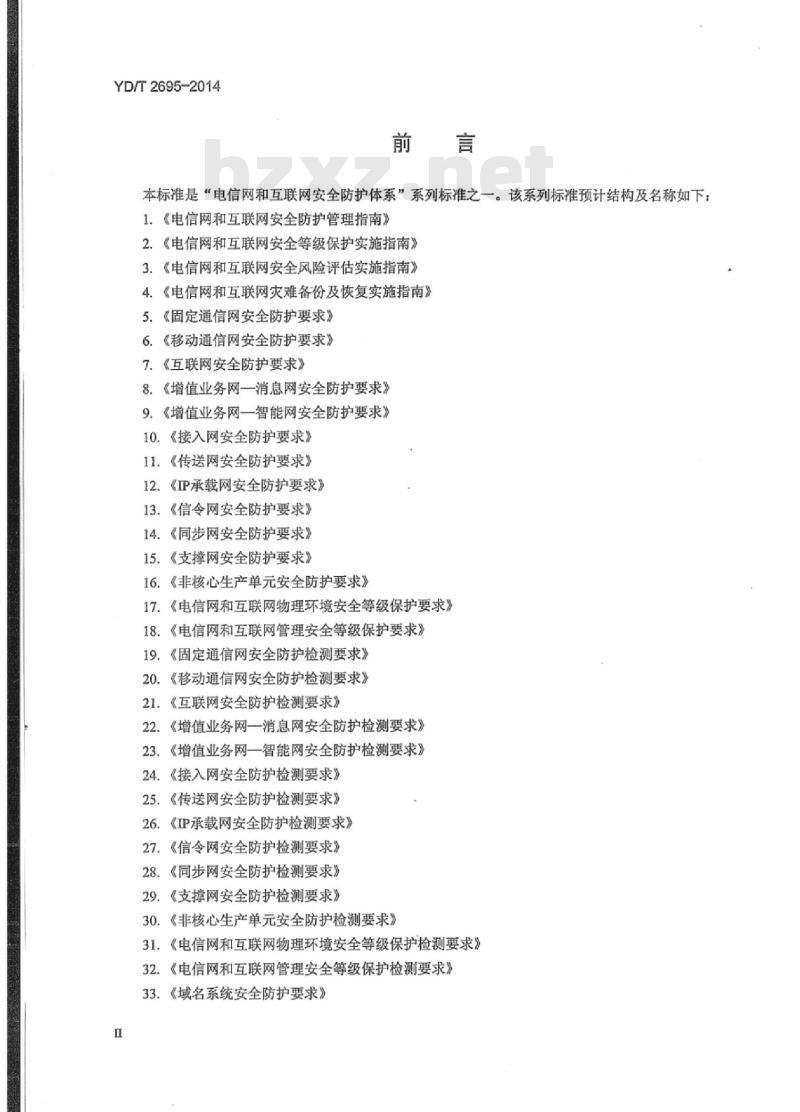 YD/T 2695-2014 移动互联网联网应用安全防护检测要求