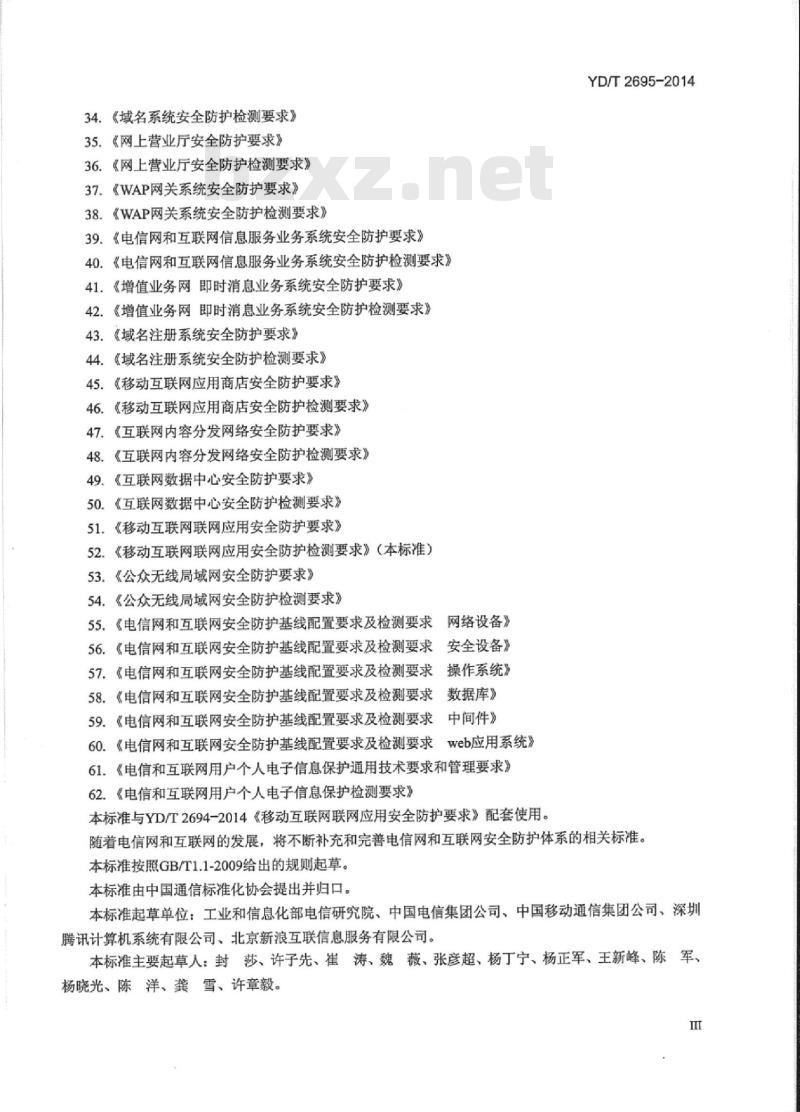 YD/T 2695-2014 移动互联网联网应用安全防护检测要求