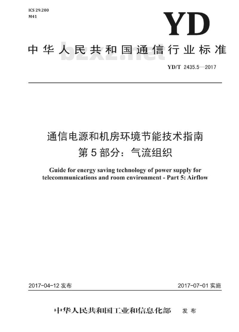 YD/T 2435.5-2017 通信电源和机房环境节能技术指南 第5部分:气流组织