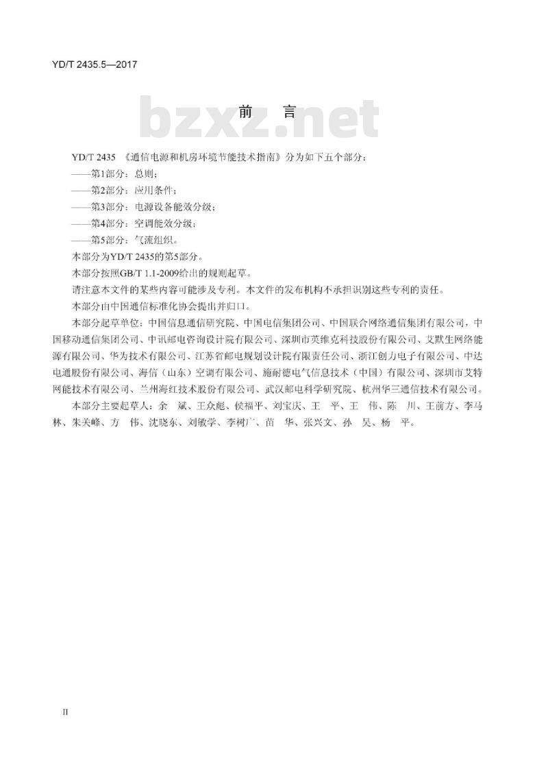 YD/T 2435.5-2017 通信电源和机房环境节能技术指南 第5部分:气流组织