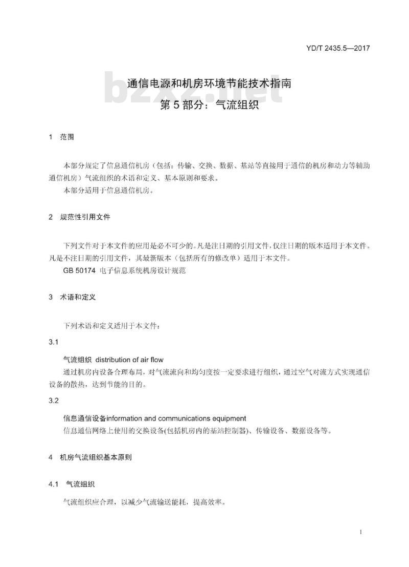YD/T 2435.5-2017 通信电源和机房环境节能技术指南 第5部分:气流组织