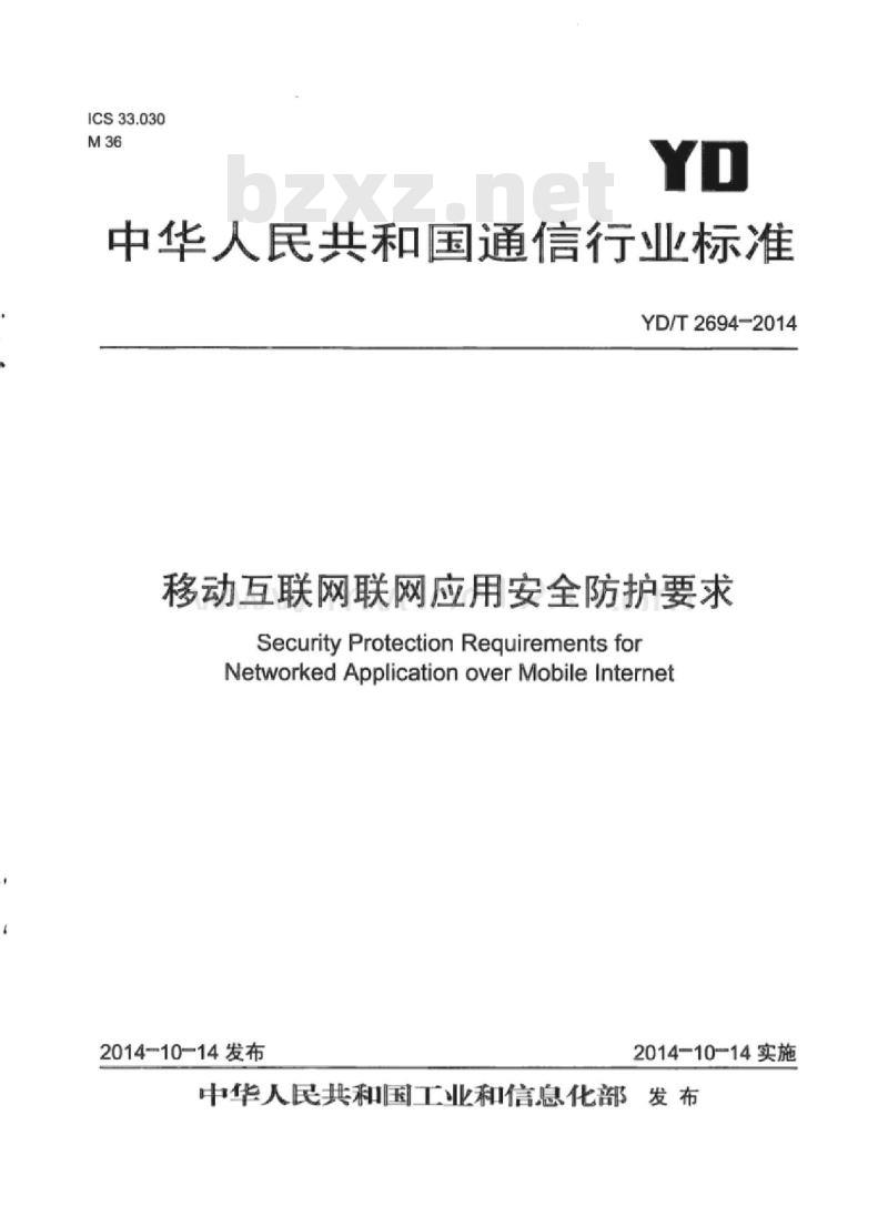 YD/T 2694-2014 移动互联网联网应用安全防护要求
