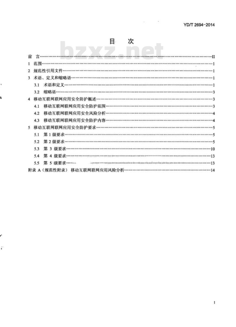 YD/T 2694-2014 移动互联网联网应用安全防护要求