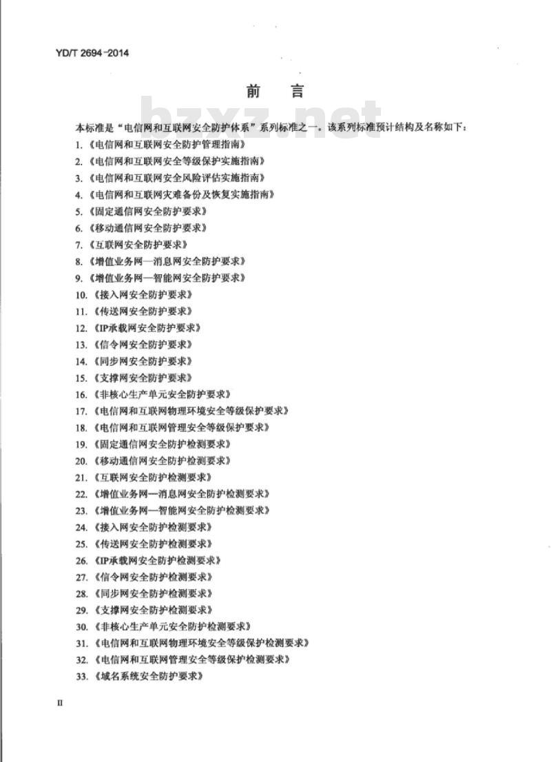 YD/T 2694-2014 移动互联网联网应用安全防护要求