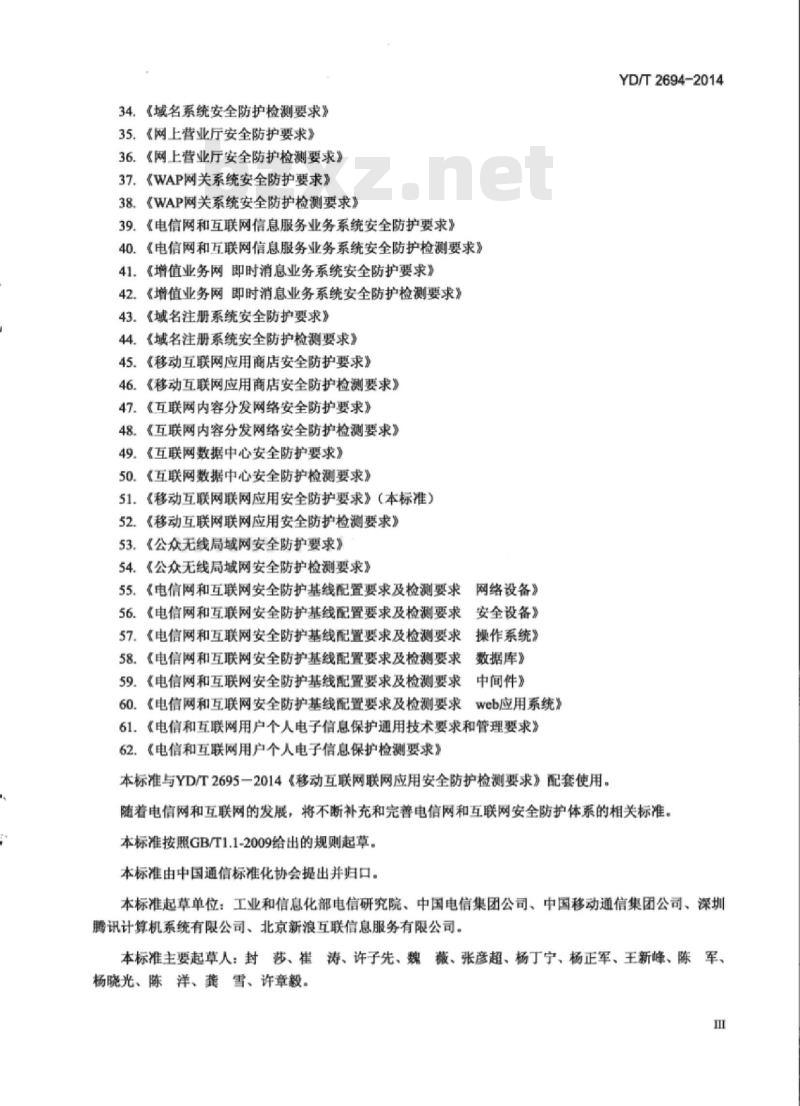YD/T 2694-2014 移动互联网联网应用安全防护要求