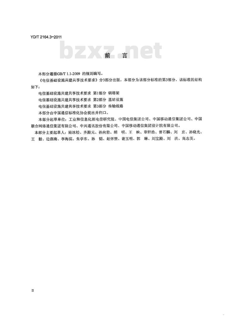YD/T 2164.3-2011 电信基础设施共建共享技术要求 第3部分:传输线路