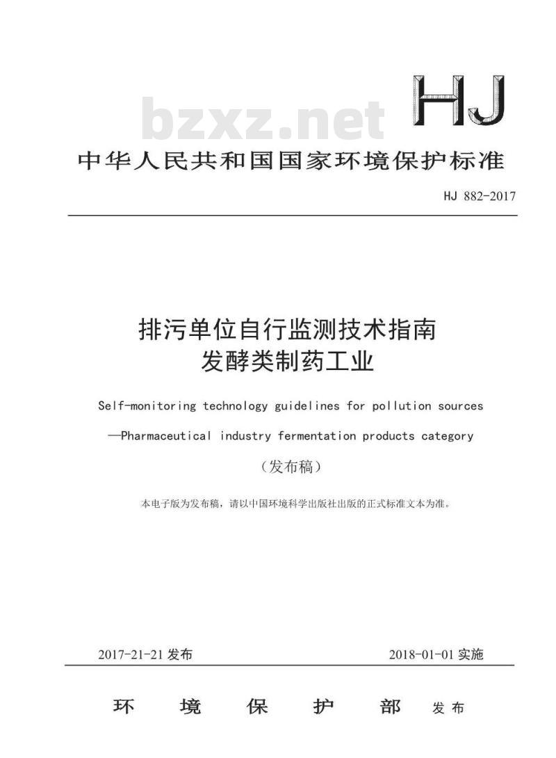HJ 882-2017 排污单位自行监测技术指南 发酵类制药工业