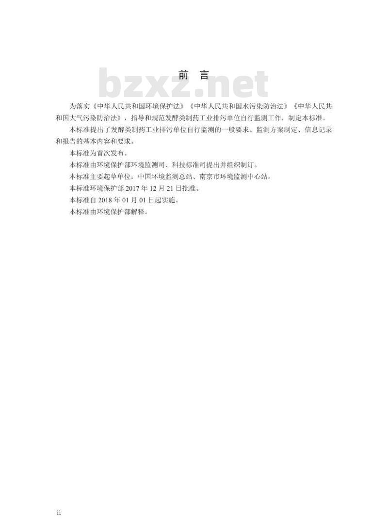 HJ 882-2017 排污单位自行监测技术指南 发酵类制药工业