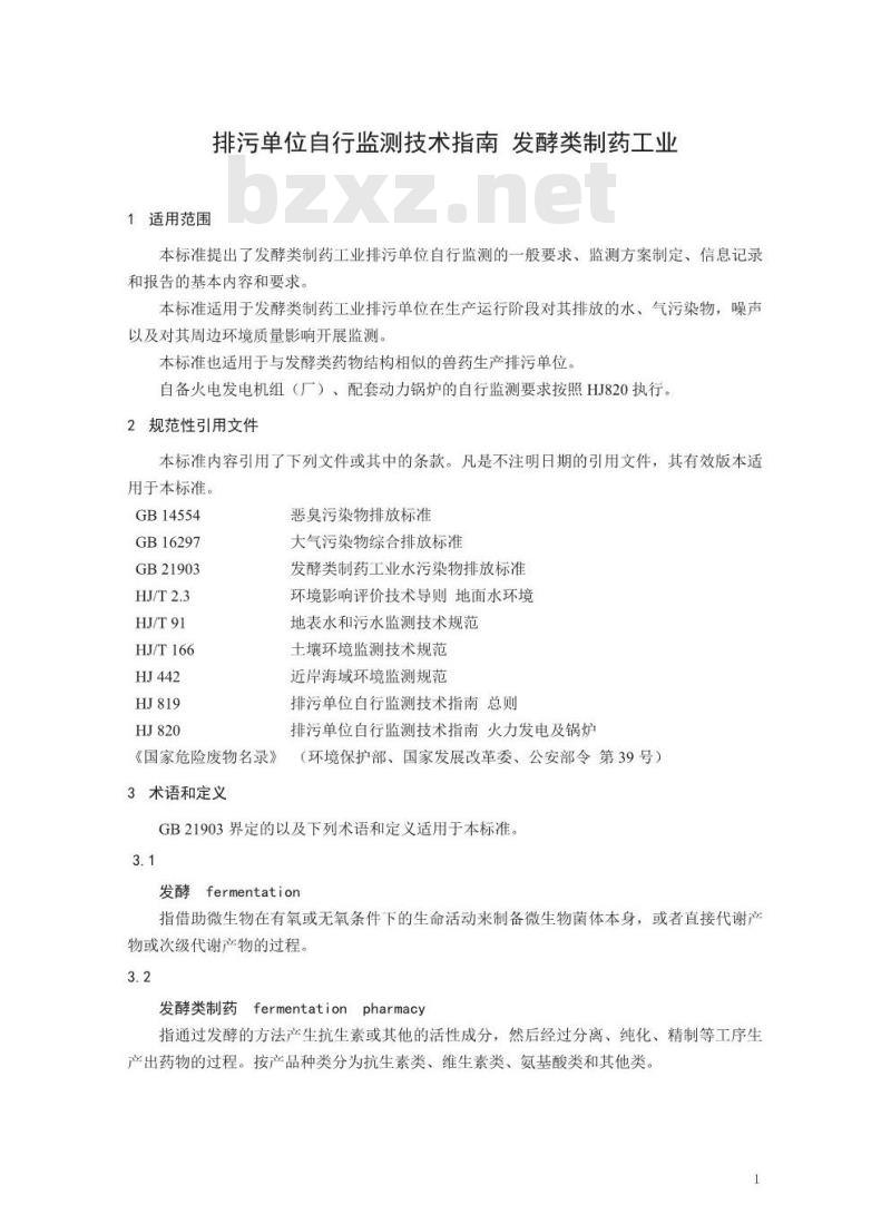 HJ 882-2017 排污单位自行监测技术指南 发酵类制药工业