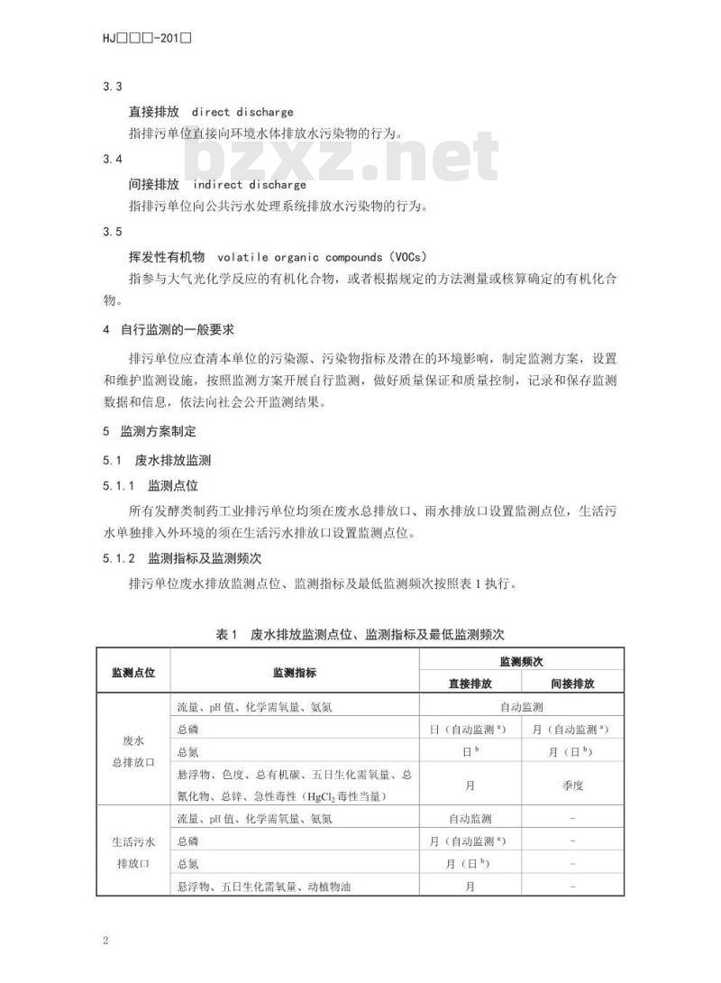 HJ 882-2017 排污单位自行监测技术指南 发酵类制药工业