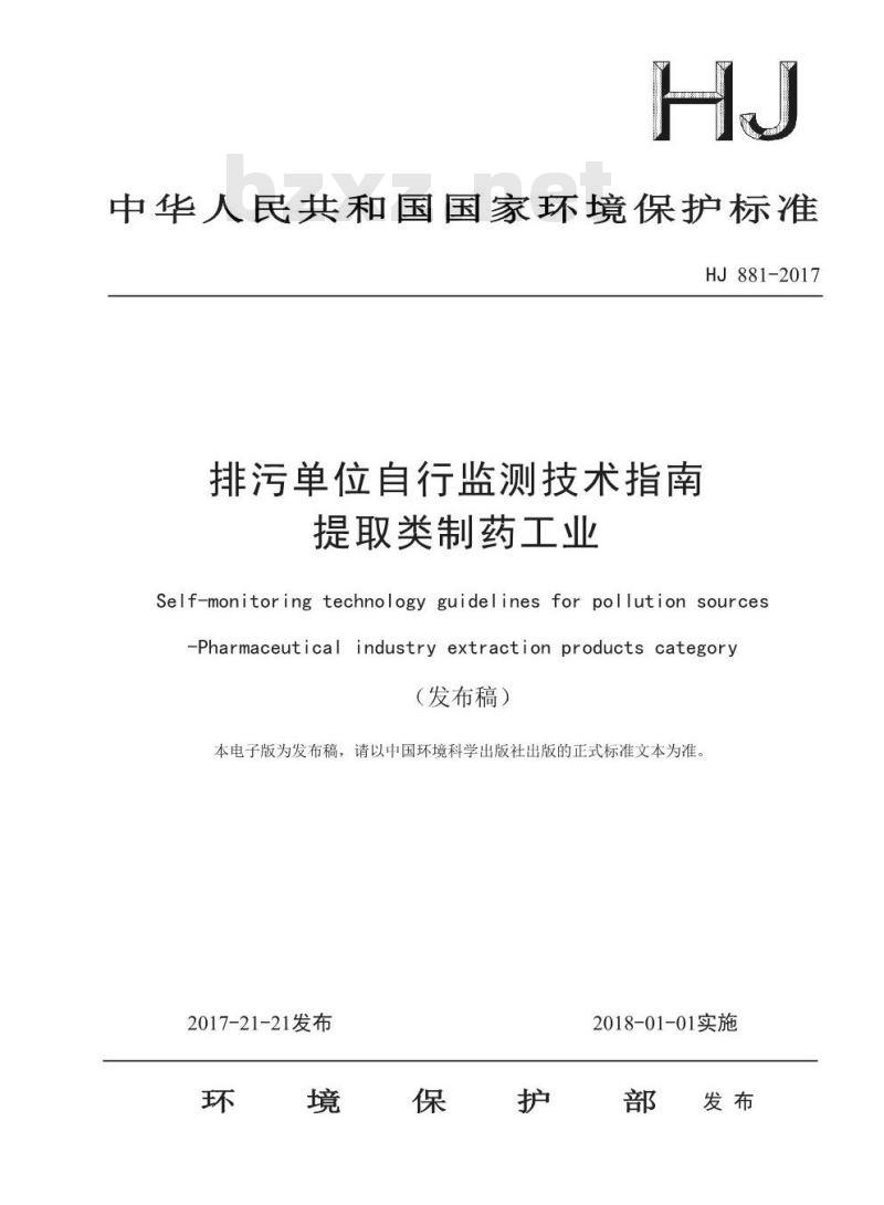 HJ 881-2017 排污单位自行监测技术指南 提取类制药工业