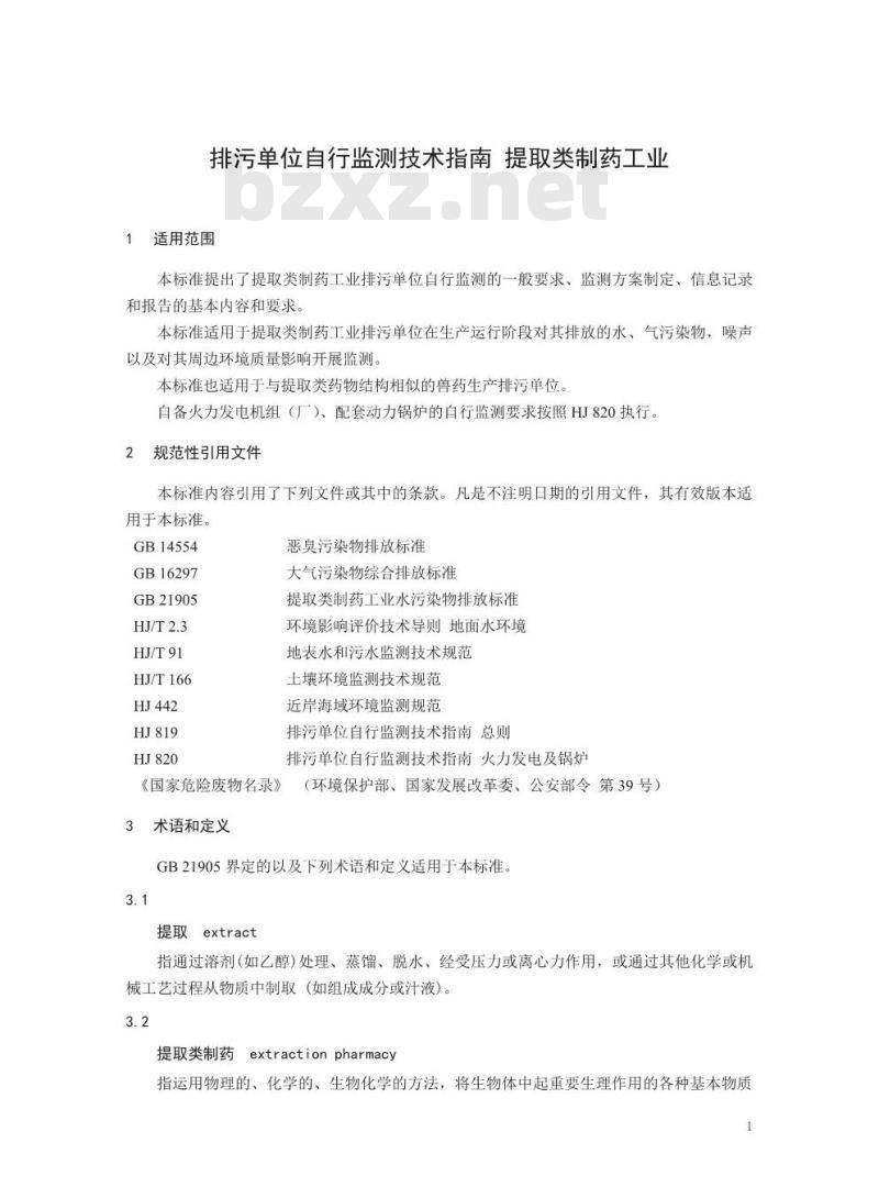 HJ 881-2017 排污单位自行监测技术指南 提取类制药工业