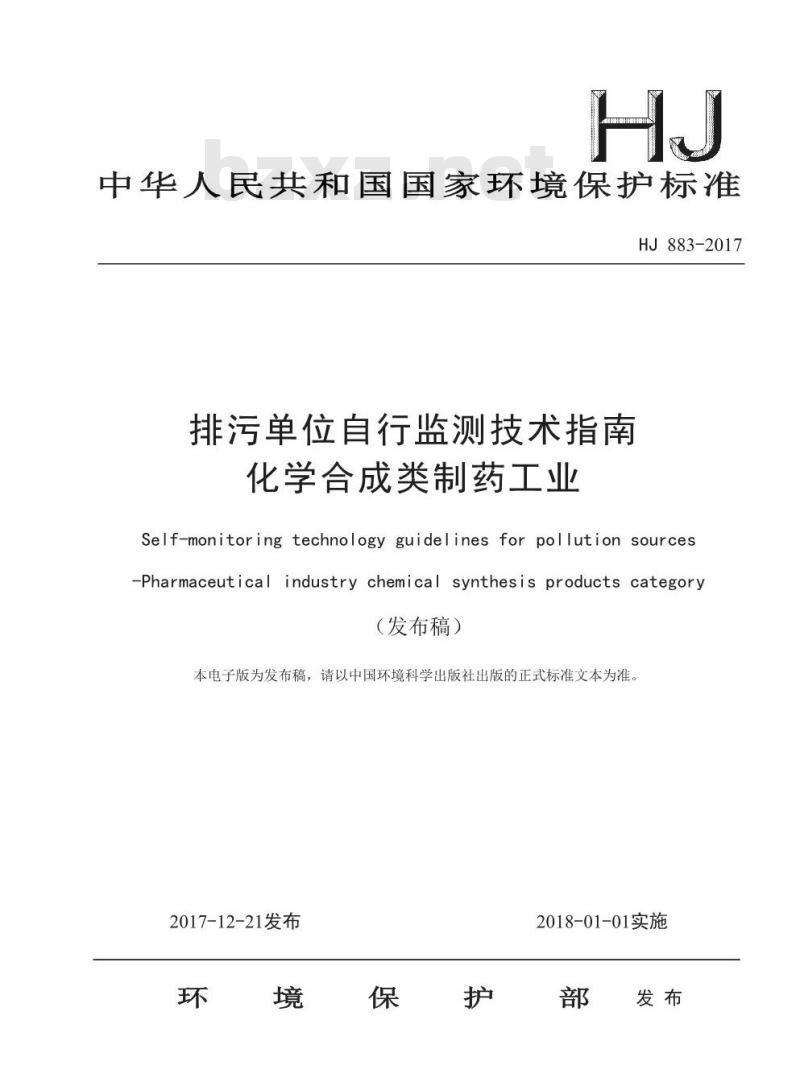 HJ 883-2017 排污单位自行监测技术指南 化学合成类制药工业