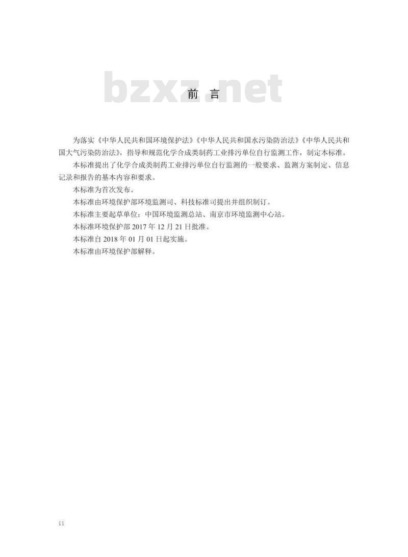 HJ 883-2017 排污单位自行监测技术指南 化学合成类制药工业