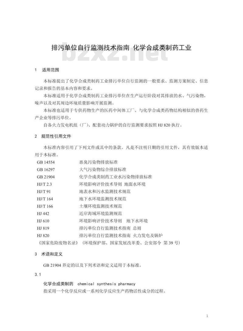 HJ 883-2017 排污单位自行监测技术指南 化学合成类制药工业