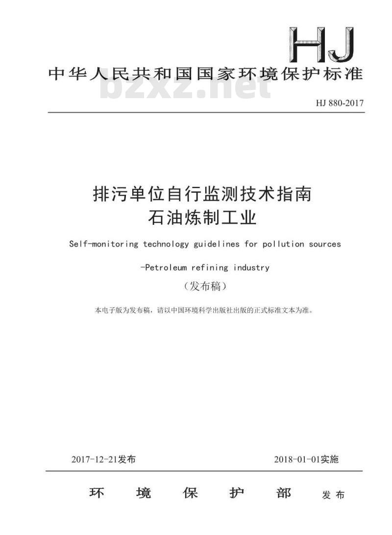 HJ 880-2017 排污单位自行监测技术指南 石油炼制工业