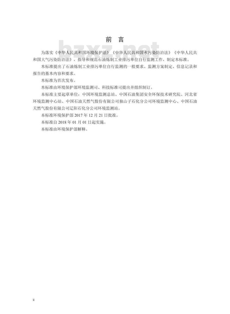 HJ 880-2017 排污单位自行监测技术指南 石油炼制工业