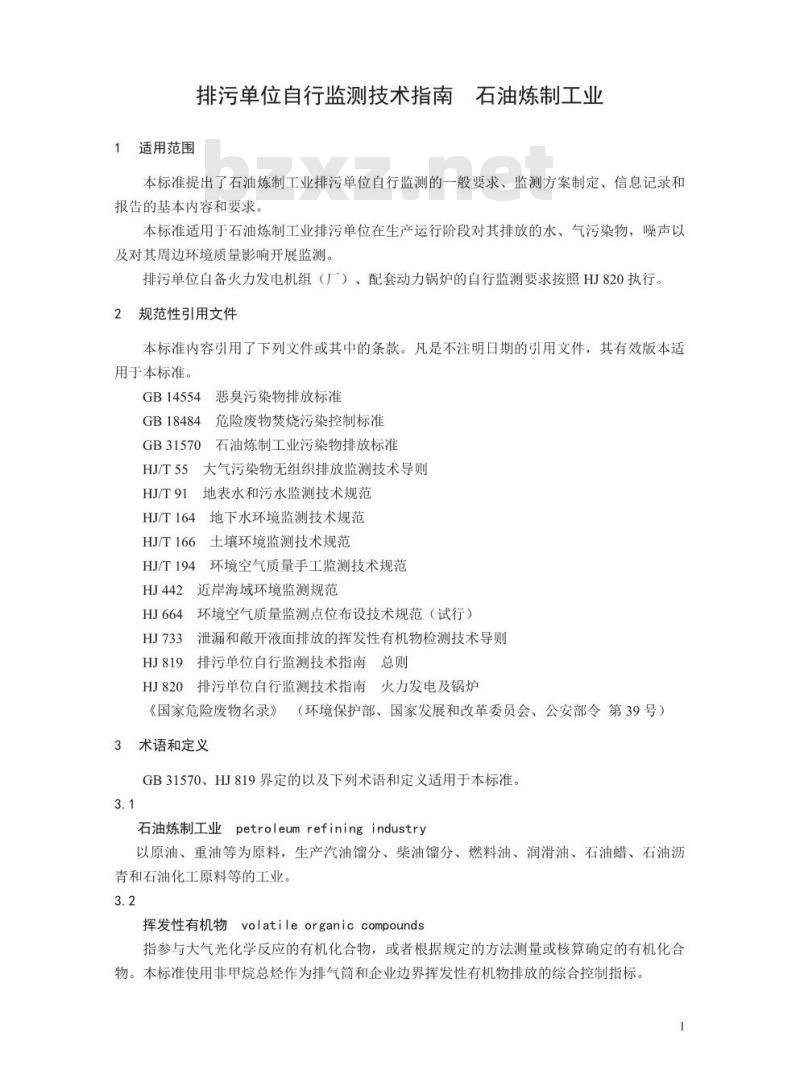 HJ 880-2017 排污单位自行监测技术指南 石油炼制工业