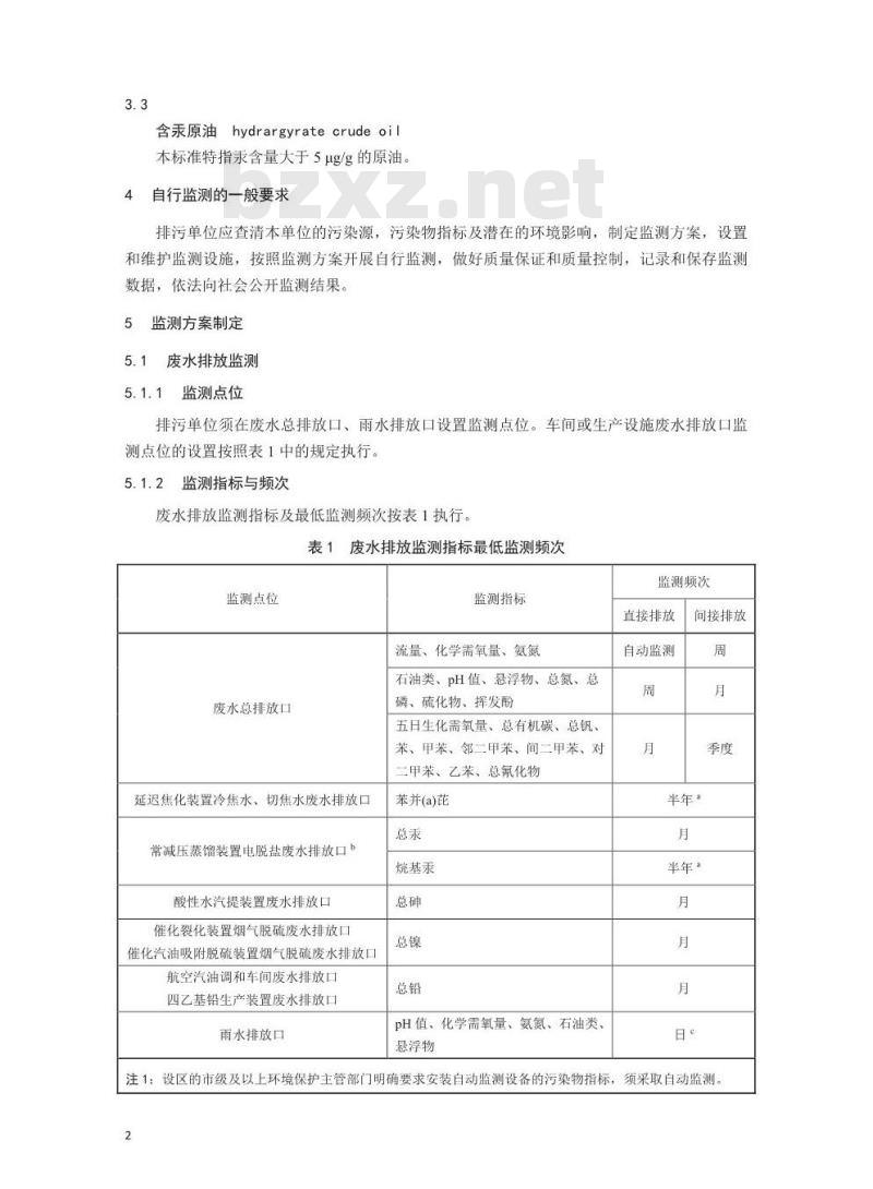 HJ 880-2017 排污单位自行监测技术指南 石油炼制工业