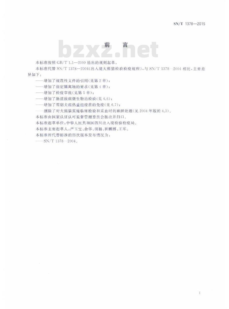 SN/T 1378-2015 出入境大熊猫检验检疫规程