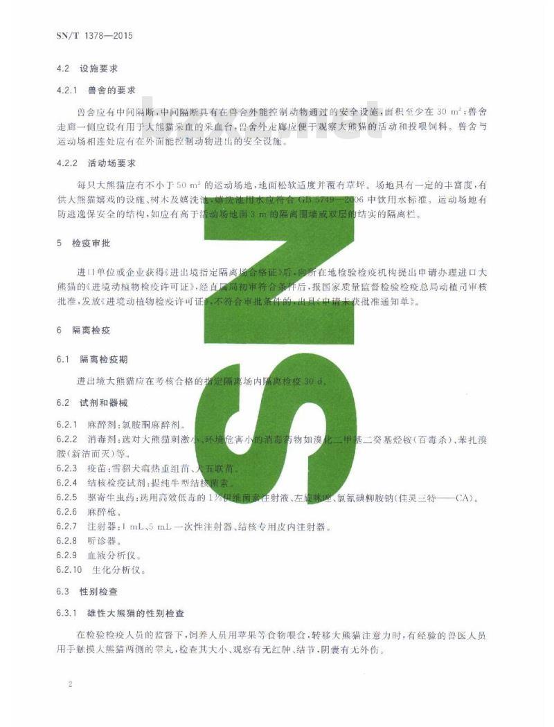 SN/T 1378-2015 出入境大熊猫检验检疫规程