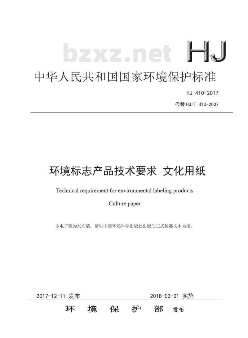HJ 410-2017 环境标志产品技术要求 文化用纸