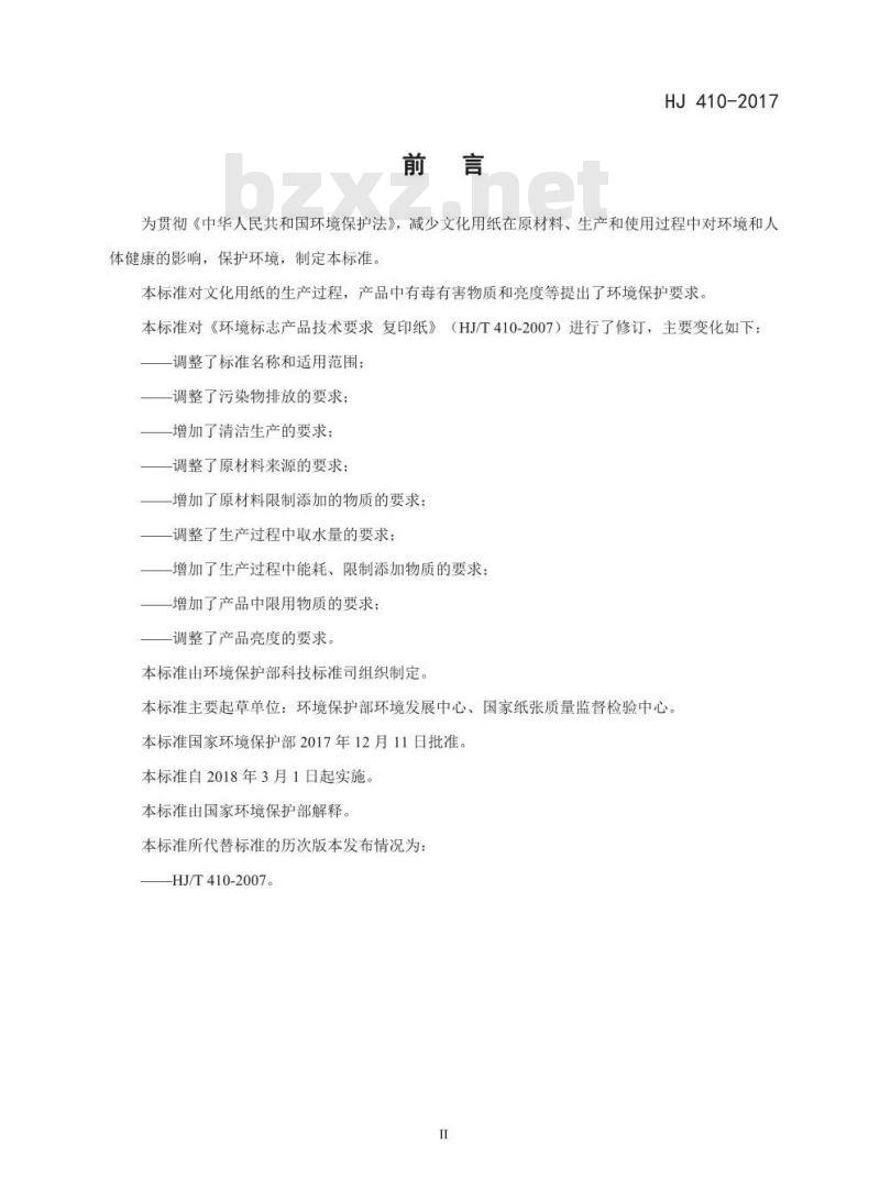 HJ 410-2017 环境标志产品技术要求 文化用纸