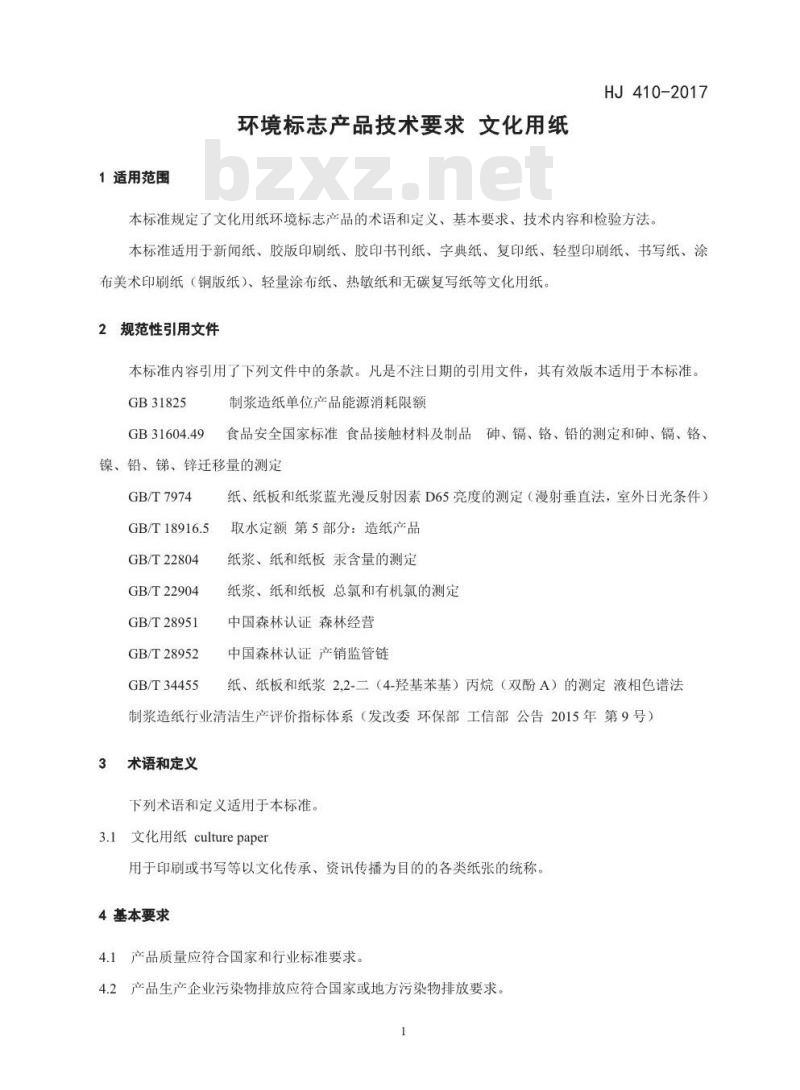 HJ 410-2017 环境标志产品技术要求 文化用纸