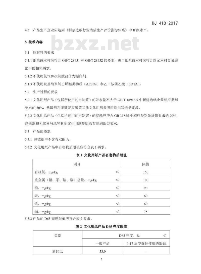 HJ 410-2017 环境标志产品技术要求 文化用纸