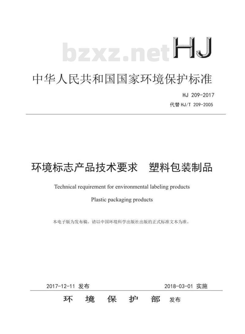 HJ 209-2017 环境标志产品技术要求 塑料包装制品