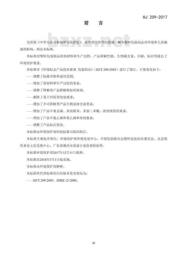 HJ 209-2017 环境标志产品技术要求 塑料包装制品