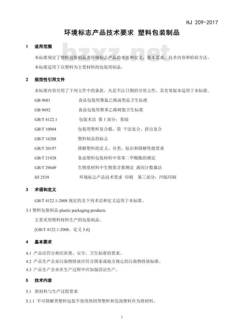 HJ 209-2017 环境标志产品技术要求 塑料包装制品