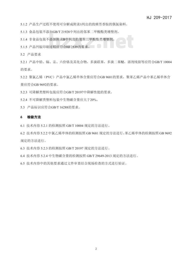 HJ 209-2017 环境标志产品技术要求 塑料包装制品