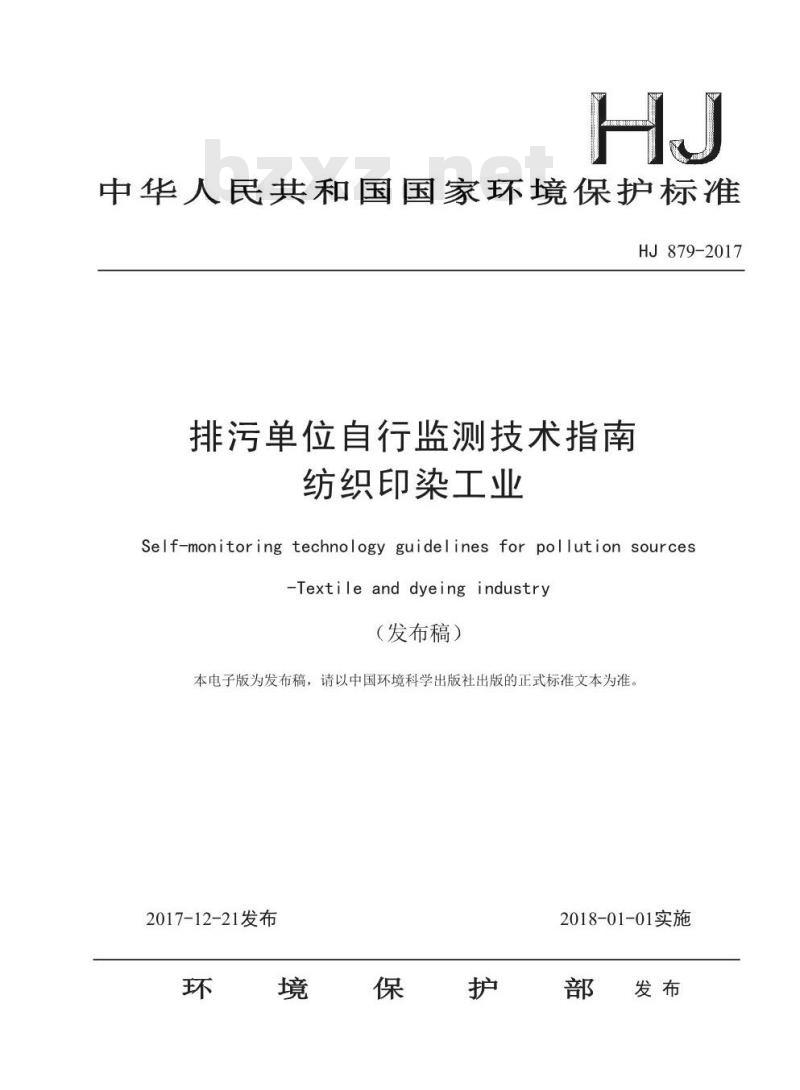 HJ 879-2017 排污单位自行监测技术指南 纺织印染工业