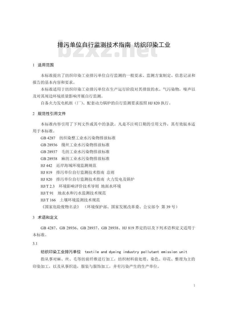 HJ 879-2017 排污单位自行监测技术指南 纺织印染工业