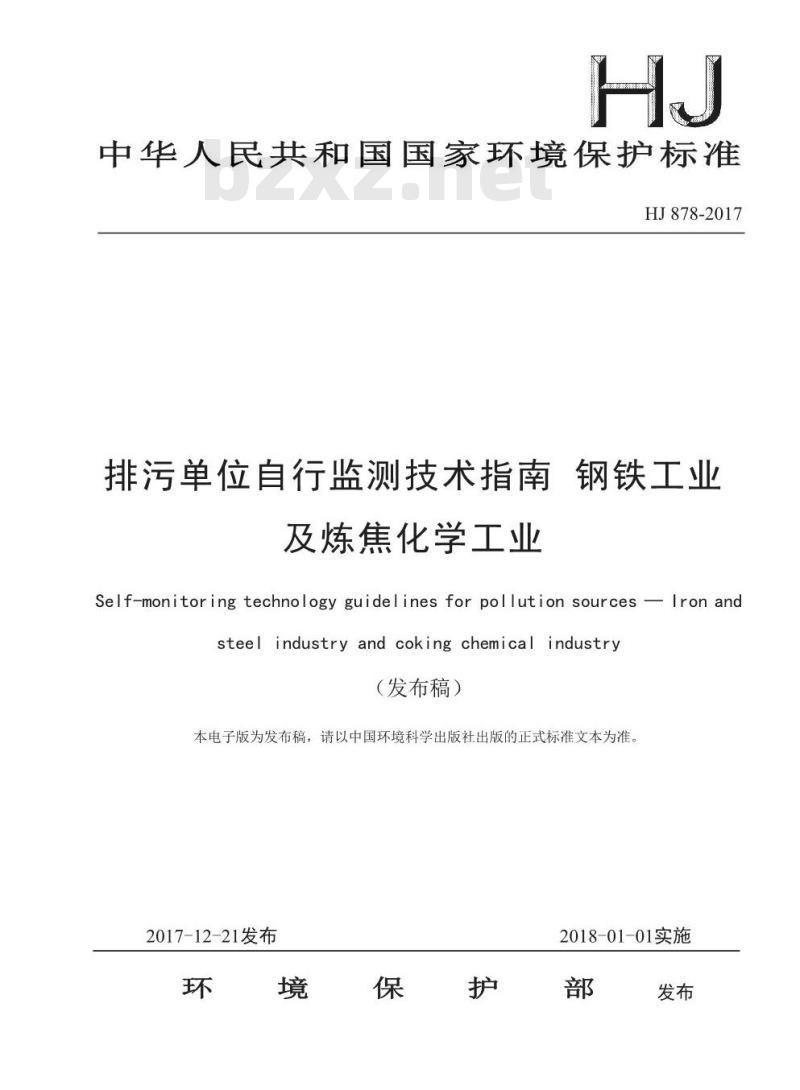 HJ 878-2017 排污单位自行监测技术指南 钢铁工业及炼焦化学工业