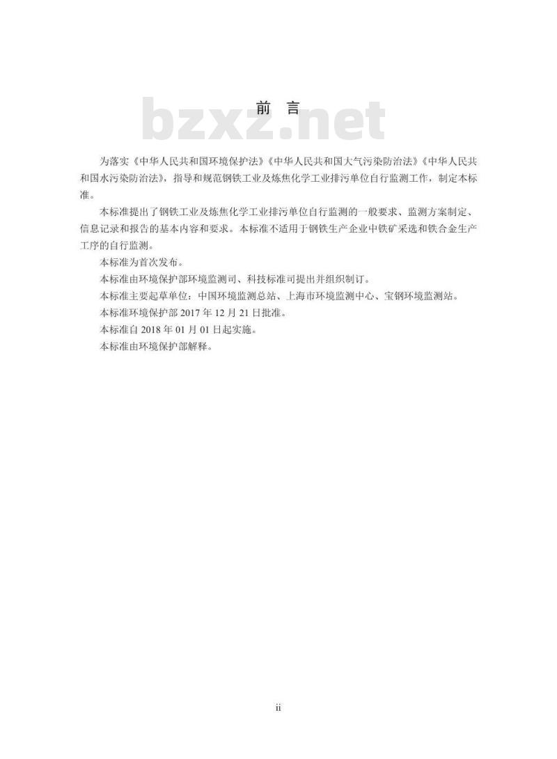 HJ 878-2017 排污单位自行监测技术指南 钢铁工业及炼焦化学工业