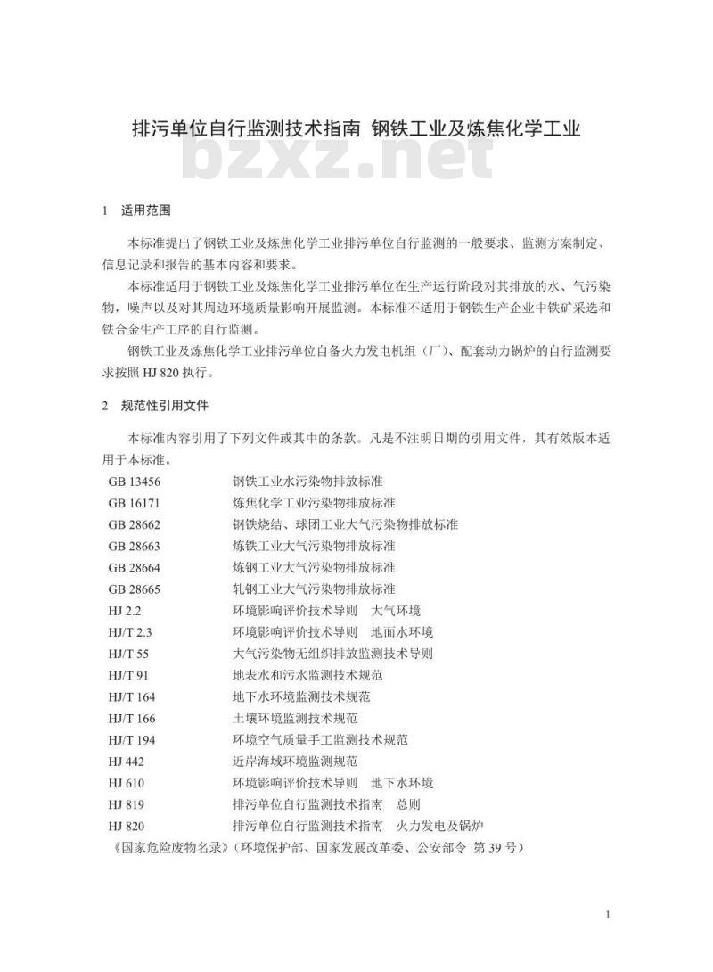 HJ 878-2017 排污单位自行监测技术指南 钢铁工业及炼焦化学工业