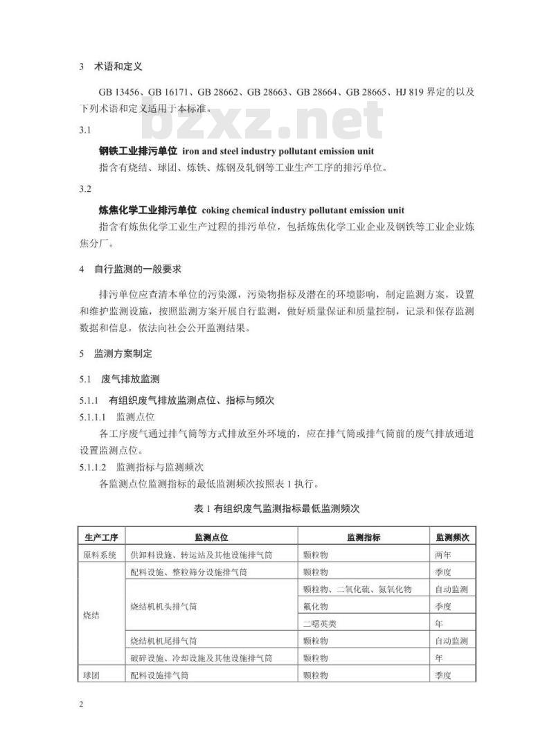 HJ 878-2017 排污单位自行监测技术指南 钢铁工业及炼焦化学工业