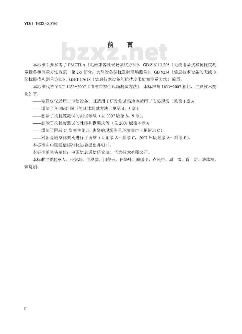 YD/T 1633-2016 代替 YD/T 1633-2007 电信设备的电磁兼容性现场测试方法