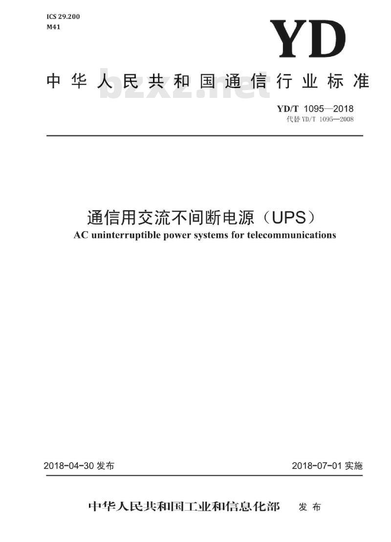 YD/T 1095-2018 代替 YD/T 1095-2008 通信用交流不间断电源(UPS)