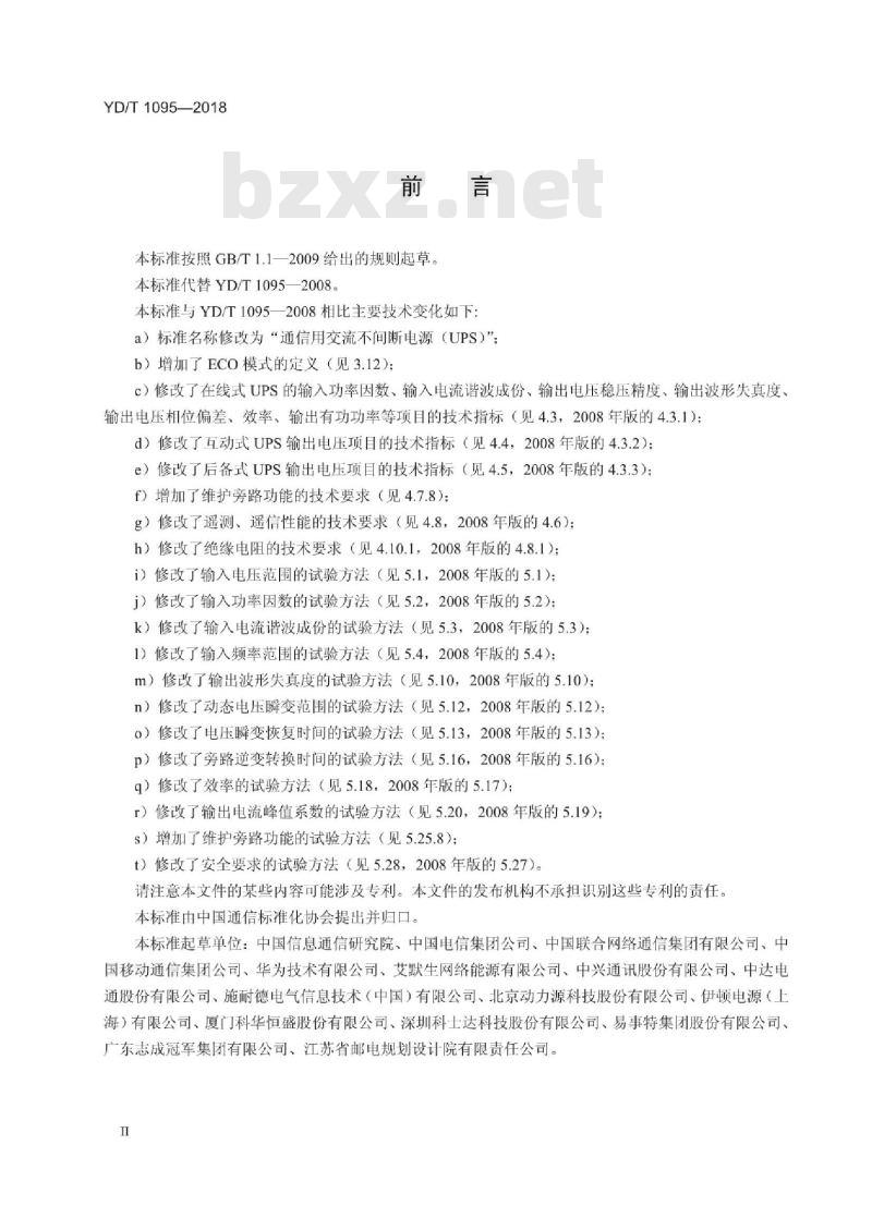 YD/T 1095-2018 代替 YD/T 1095-2008 通信用交流不间断电源(UPS)