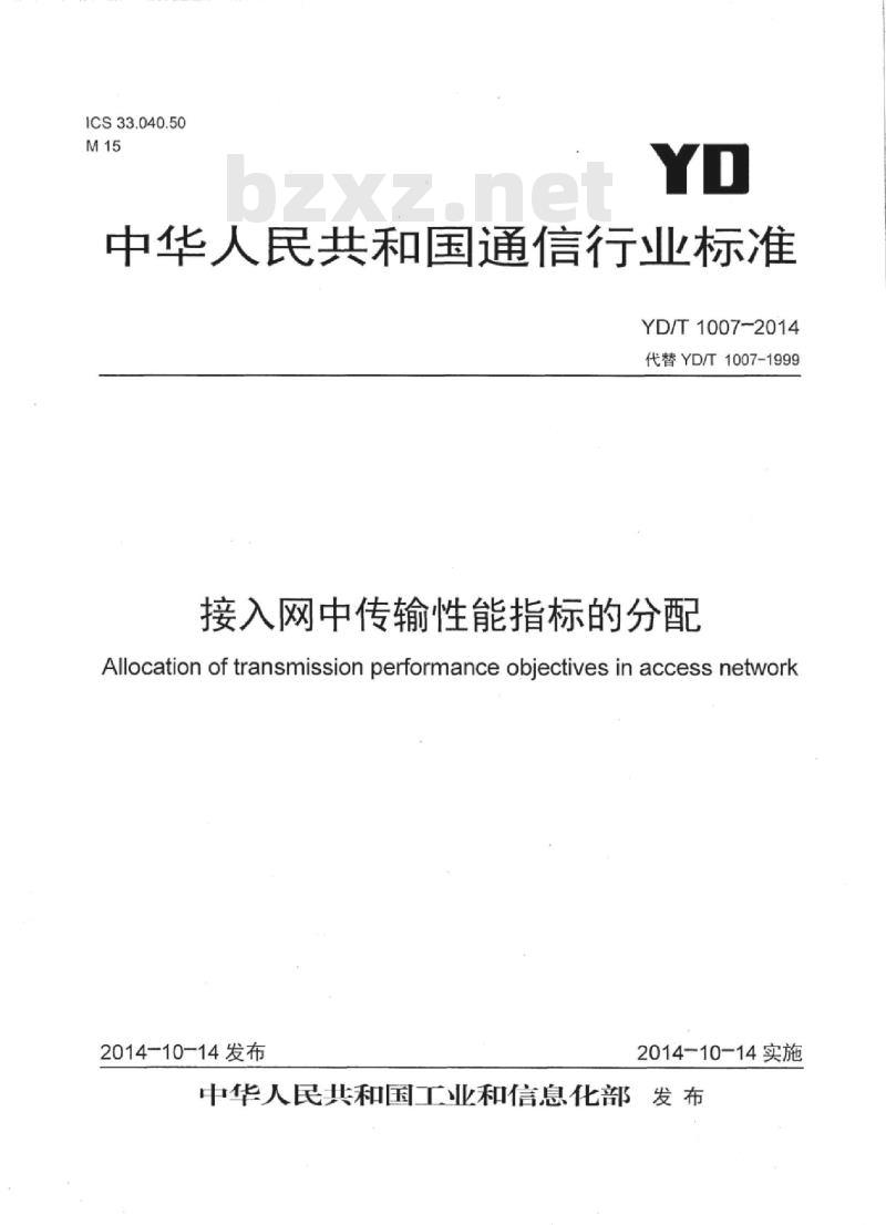 YD/T 1007-2014 代替 YD/T 1007-1999 接入网中传输性能指标的分配
