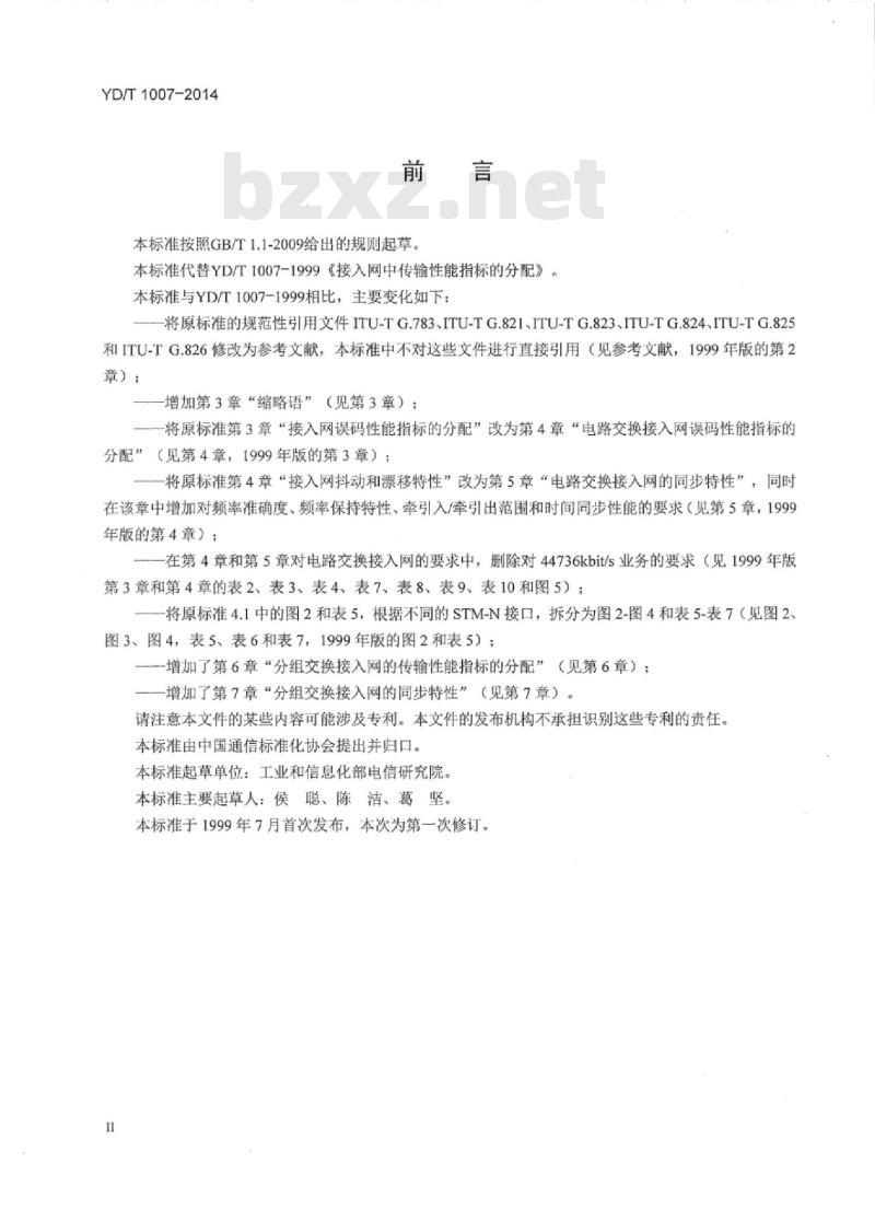 YD/T 1007-2014 代替 YD/T 1007-1999 接入网中传输性能指标的分配