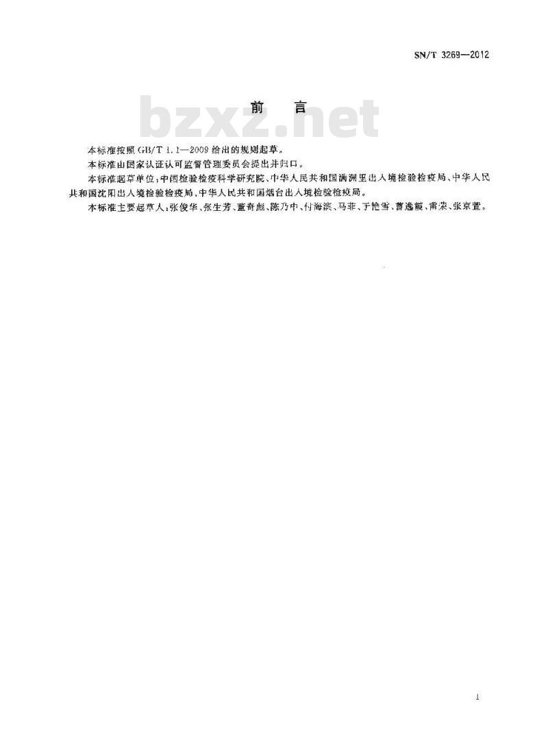 SN/T 3269-2012 埃及豌豆象检疫鉴定方法