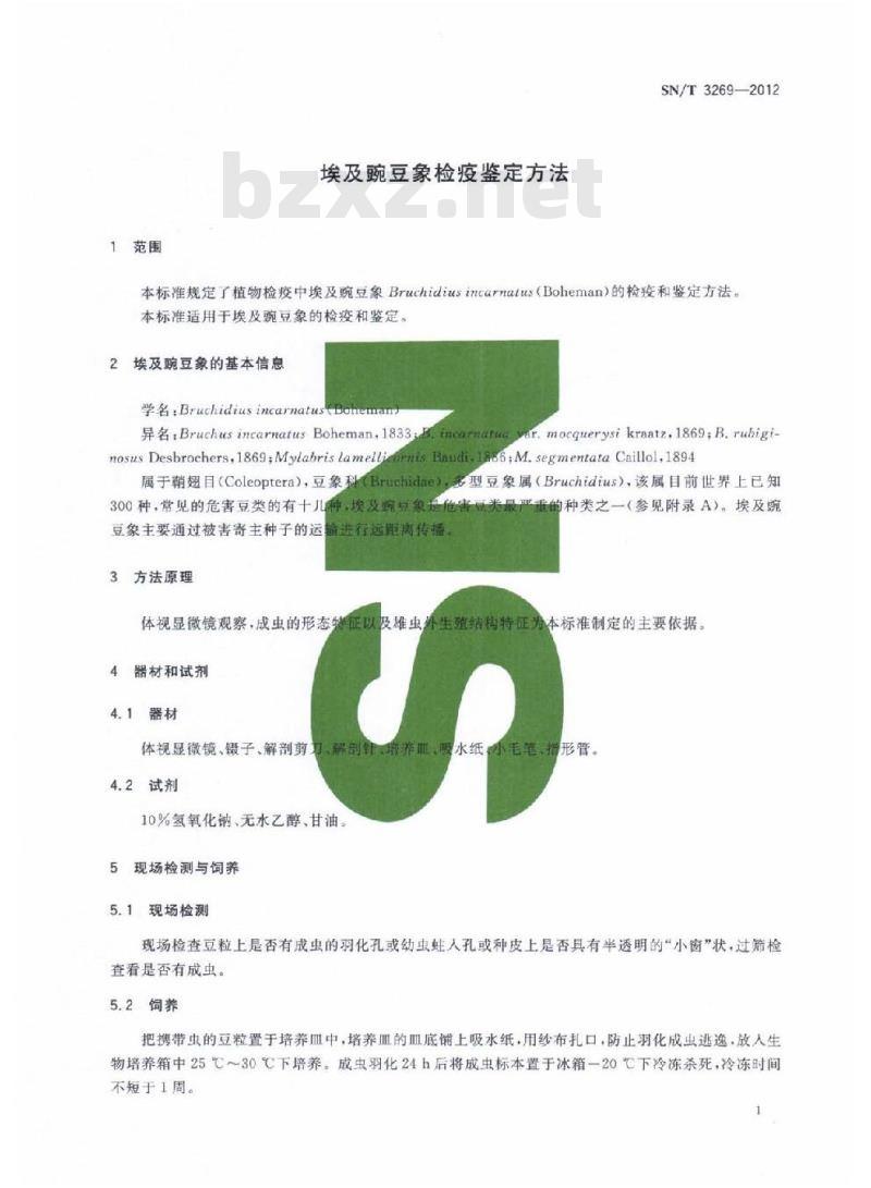 SN/T 3269-2012 埃及豌豆象检疫鉴定方法