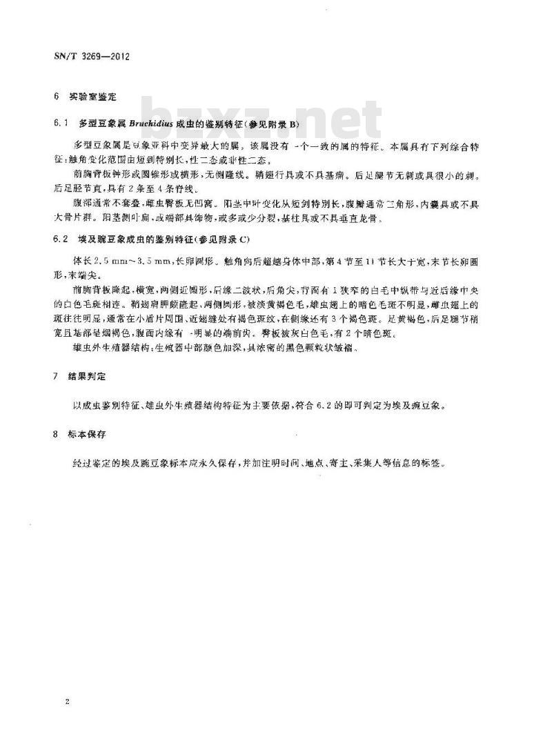 SN/T 3269-2012 埃及豌豆象检疫鉴定方法
