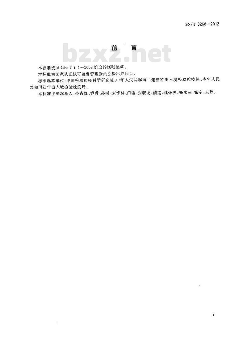 SN/T 3268-2012 鼠类携带病原体检测标本的保存方法