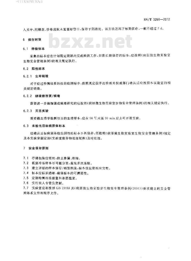 SN/T 3268-2012 鼠类携带病原体检测标本的保存方法